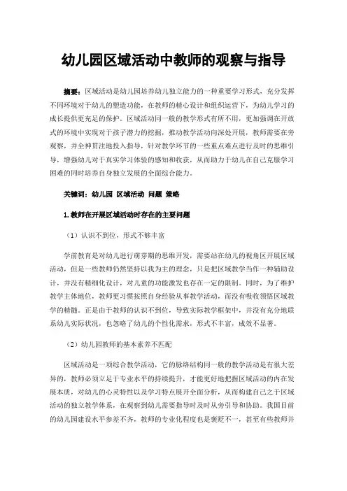 幼儿园区域活动中教师的观察与指导