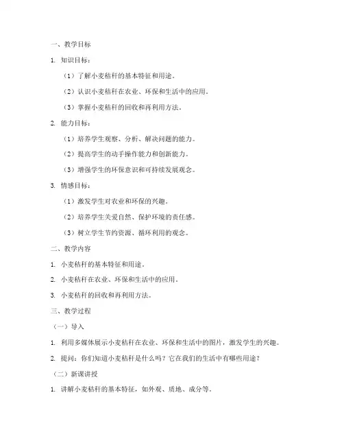 小麦秸秆教案设计方案模板