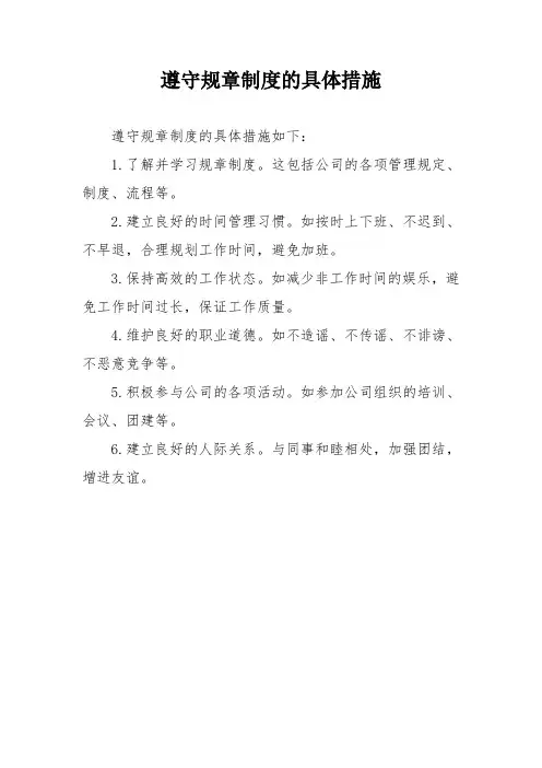 遵守规章制度的具体措施