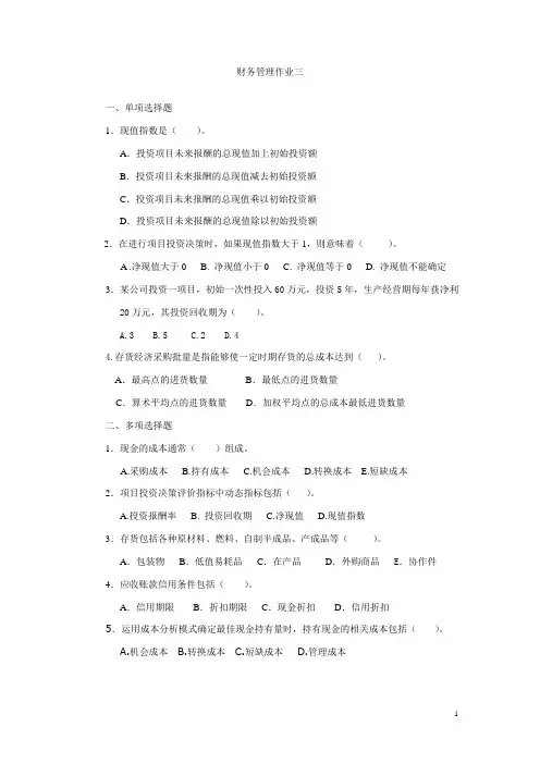 财务管理作业练习题三及答案
