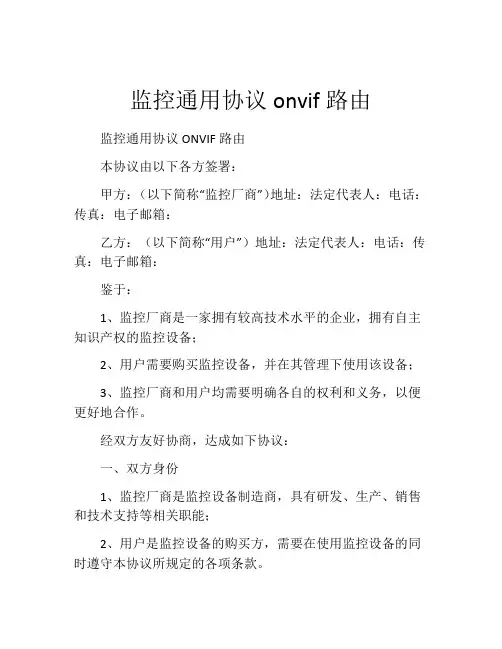 监控通用协议onvif路由
