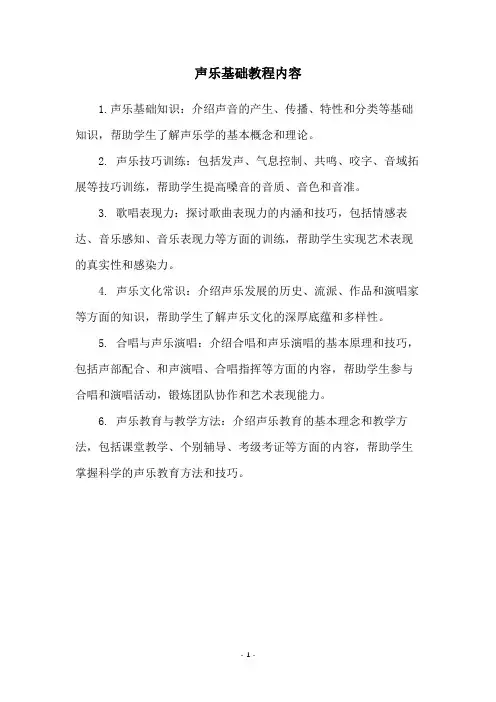 声乐基础教程内容