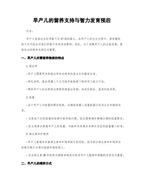 早产儿的营养支持与智力发育预后