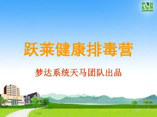 跃莱排毒营