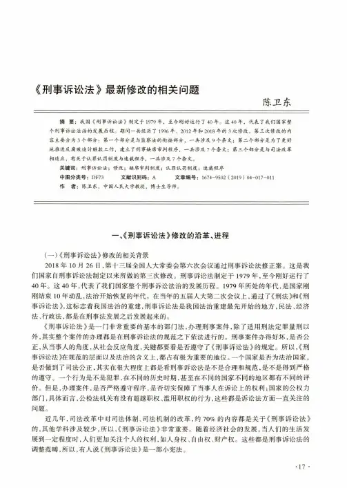 《刑事诉讼法》最新修改的相关问题
