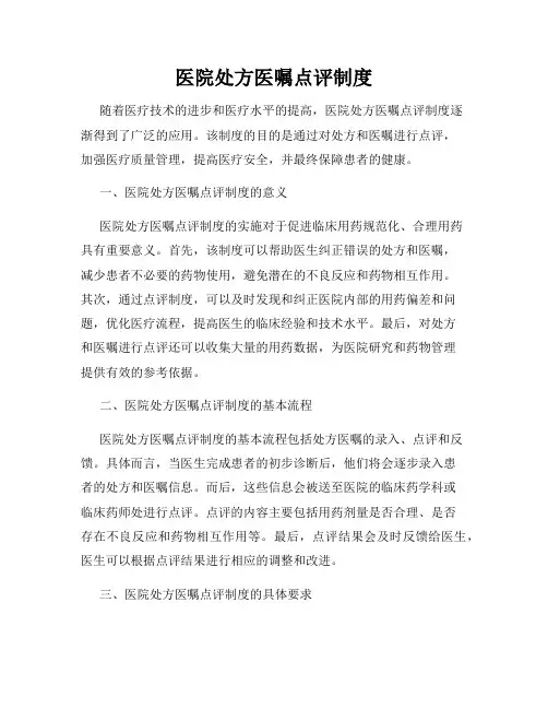 医院处方医嘱点评制度