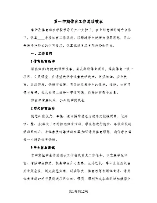 第一学期体育工作总结模板(5篇)