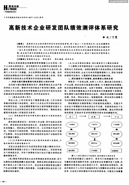 高新技术企业研发团队绩效测评体系研究