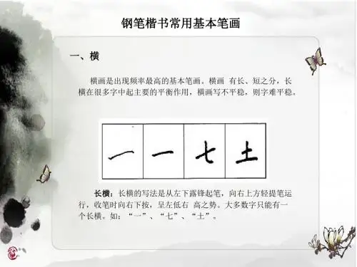 中和堂硬笔书法 教程    2基本笔画