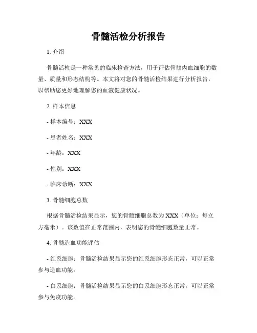 骨髓活检分析报告