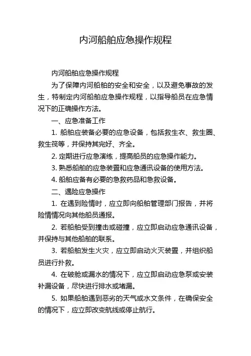 内河船舶应急操作规程