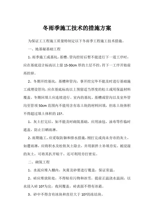 冬雨季施工技术的措施方案
