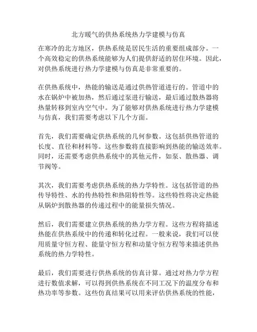 北方暖气的供热系统热力学建模与仿真