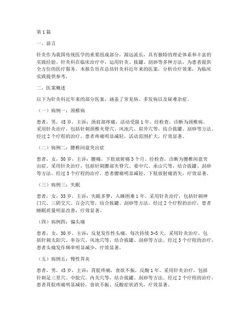 针灸科医案总结报告范文(3篇)
