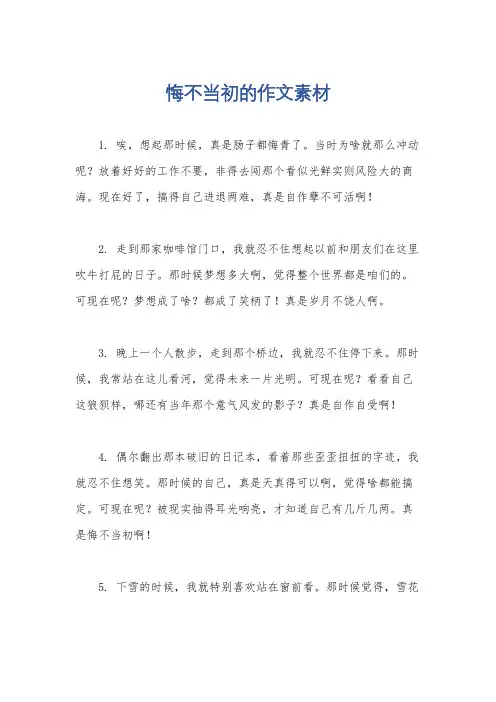 悔不当初的作文素材