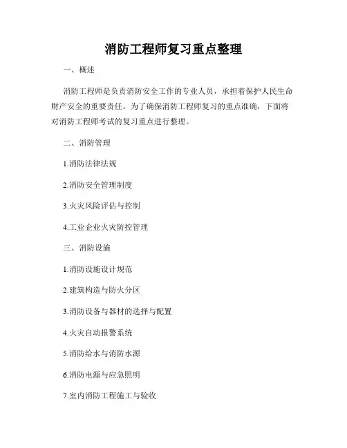 消防工程师复习重点整理