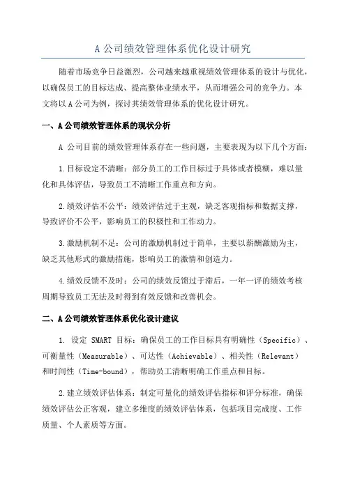 A公司绩效管理体系优化设计研究