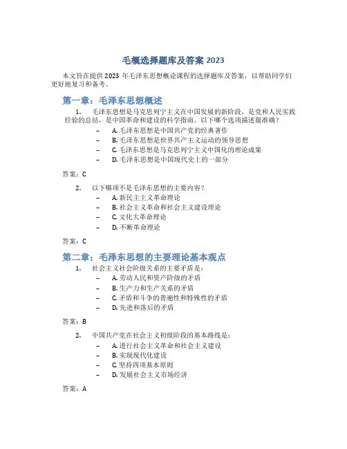 毛概选择题库及答案2023