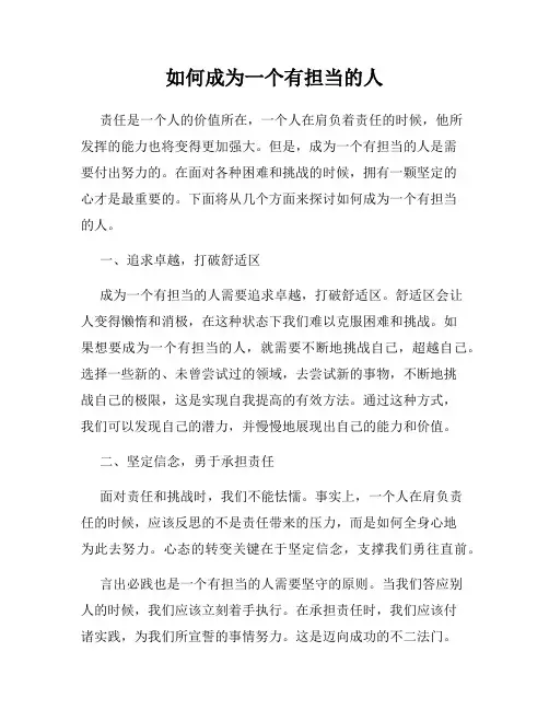 如何成为一个有担当的人