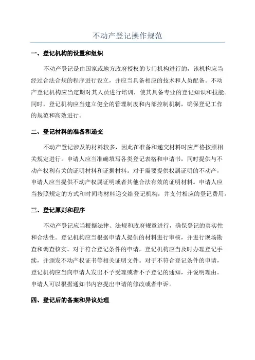 不动产登记操作规范