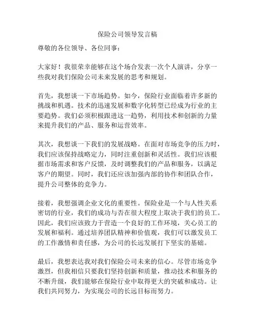 保险公司领导发言稿
