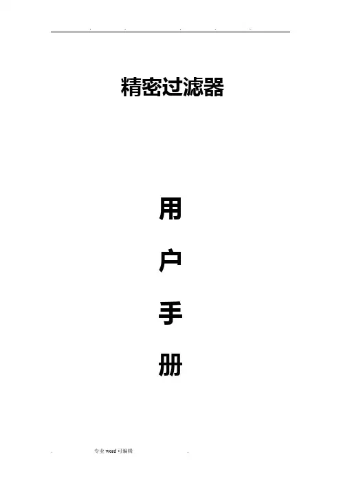 精密过滤器说明书