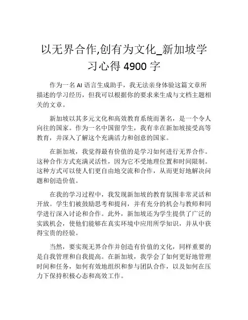 以无界合作,创有为文化_新加坡学习心得4900字