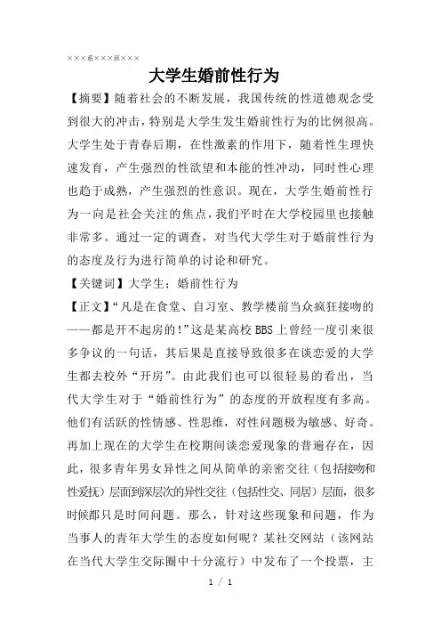 大学生婚前性行为论