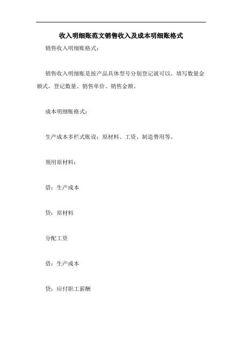 收入明细账范文销售收入及成本明细账格式