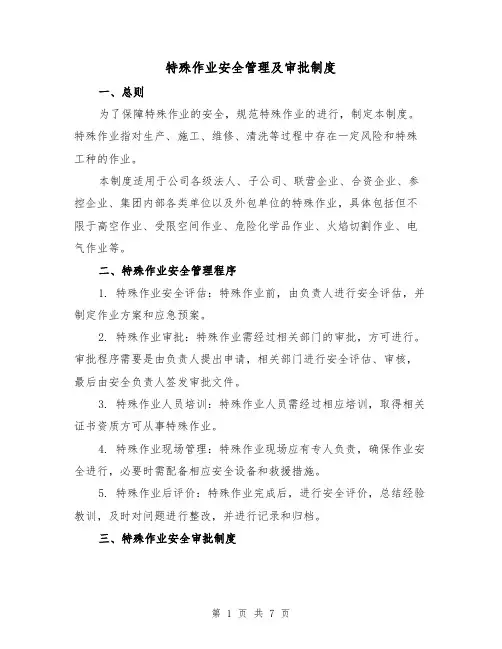 特殊作业安全管理及审批制度(三篇)