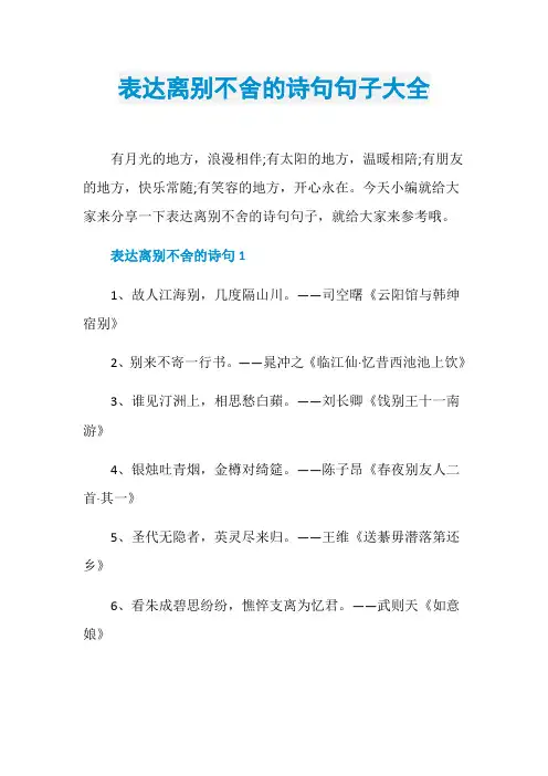 表达离别不舍的诗句句子大全