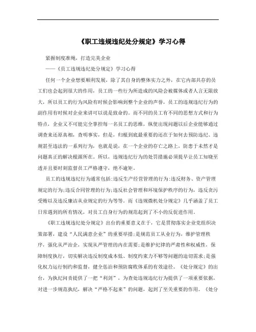 《职工违规违纪处分规定》学习心得