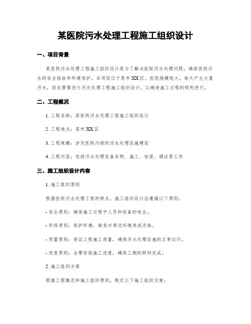 某医院污水处理工程施工组织设计