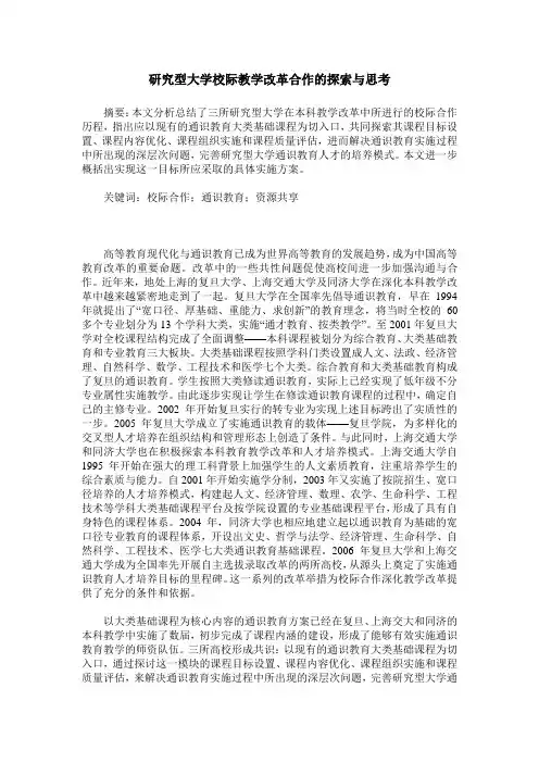 研究型大学校际教学改革合作的探索与思考