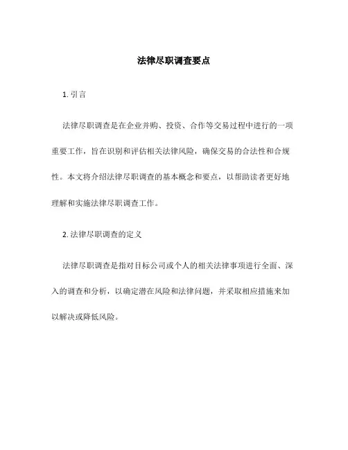 法律尽职调查要点