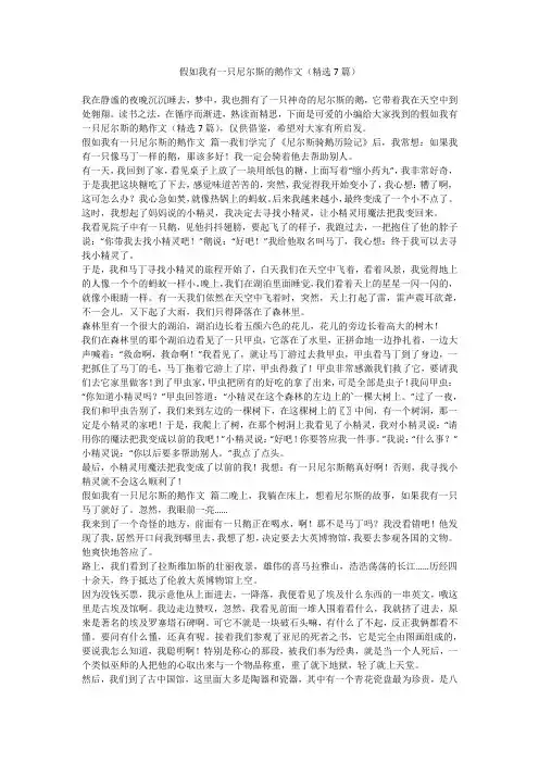 2023最新-假如我有一只尼尔斯的鹅作文(精选7篇)