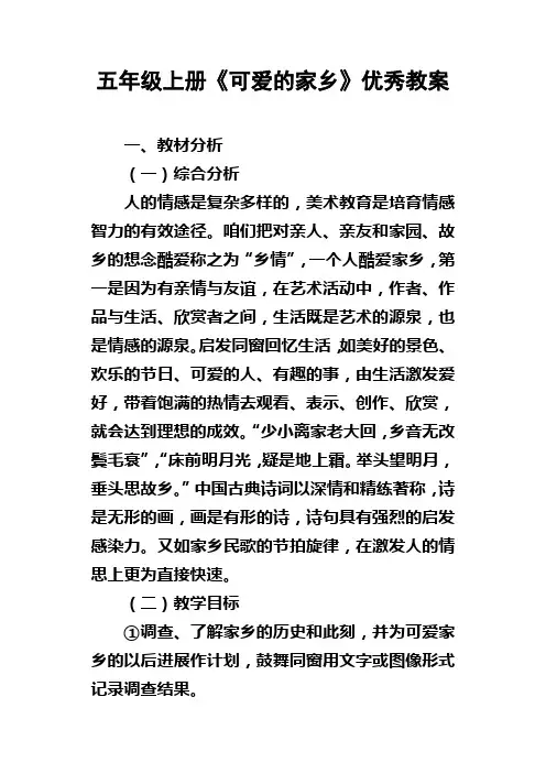 五年级上册可爱的家乡优秀教案