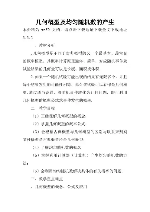 几何概型及均匀随机数的产生