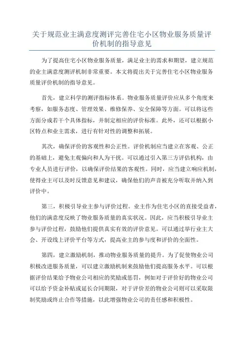 关于规范业主满意度测评完善住宅小区物业服务质量评价机制的指导意见