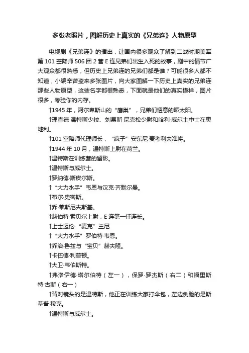 多张老照片，图解历史上真实的《兄弟连》人物原型