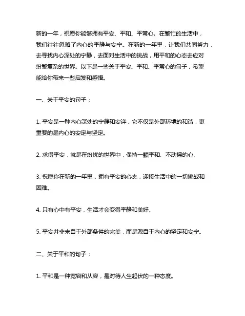 新的一年,祝平安,平和,平常心的句子