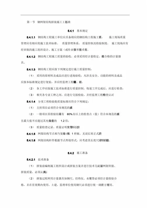 钢网架结构拼装施工工艺标准