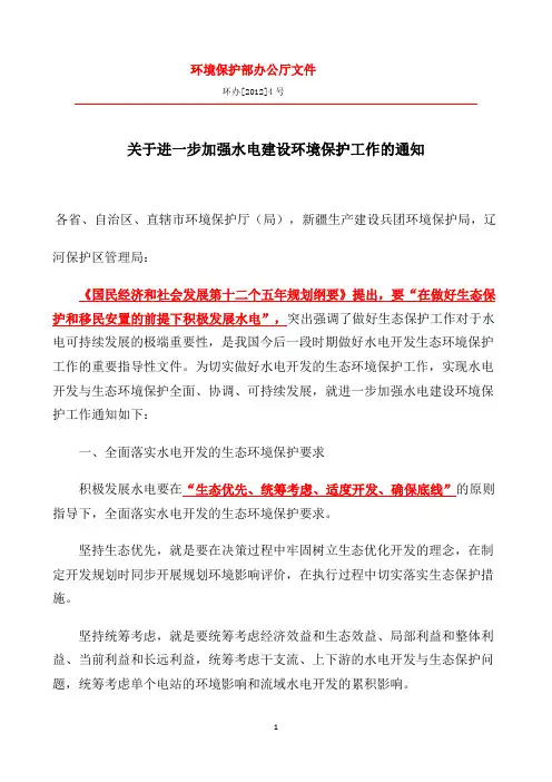 环办[2012]4号文-关于进一步加强水电建设环境保护工作的通知