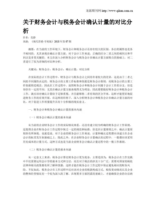 关于财务会计与税务会计确认计量的对比分析