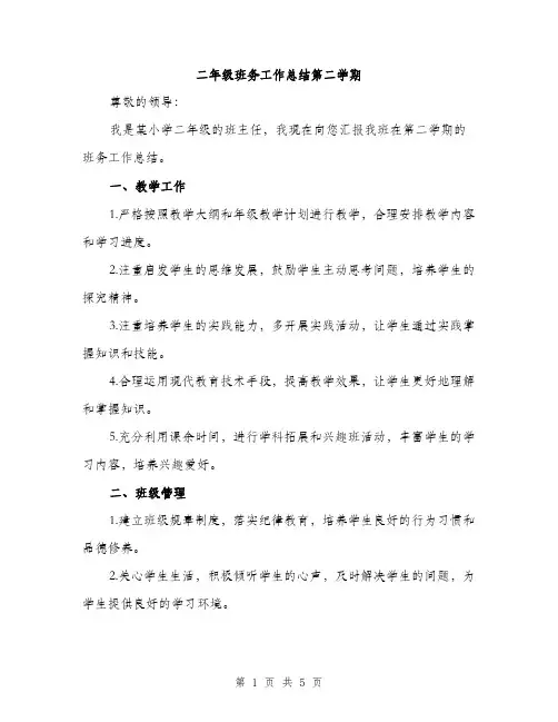 二年级班务工作总结第二学期(二篇)