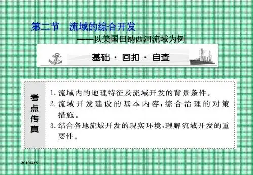 3.2《河流的综合开发——以美国田纳西河流域为例》课件10