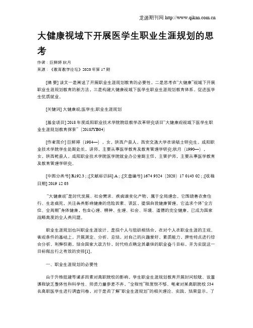 大健康视域下开展医学生职业生涯规划的思考