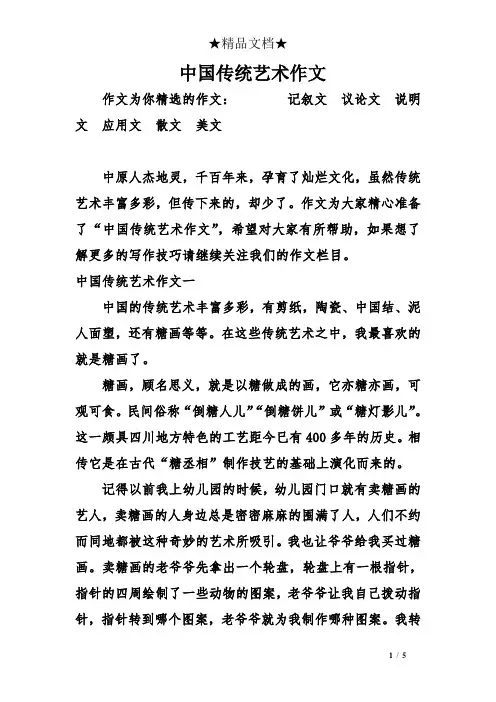 中国传统艺术作文