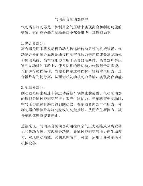 气动离合制动器原理