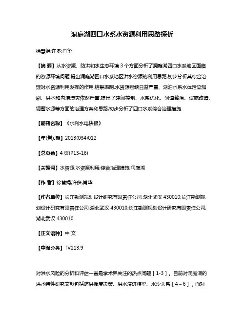 洞庭湖四口水系水资源利用思路探析